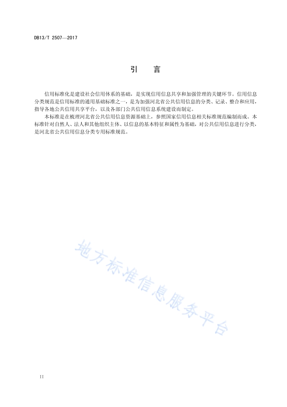 公共信用信息分类规范DB13／T 2507-2017.pdf_第4页