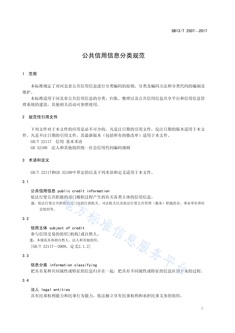 公共信用信息分类规范DB13／T 2507-2017.pdf_第5页