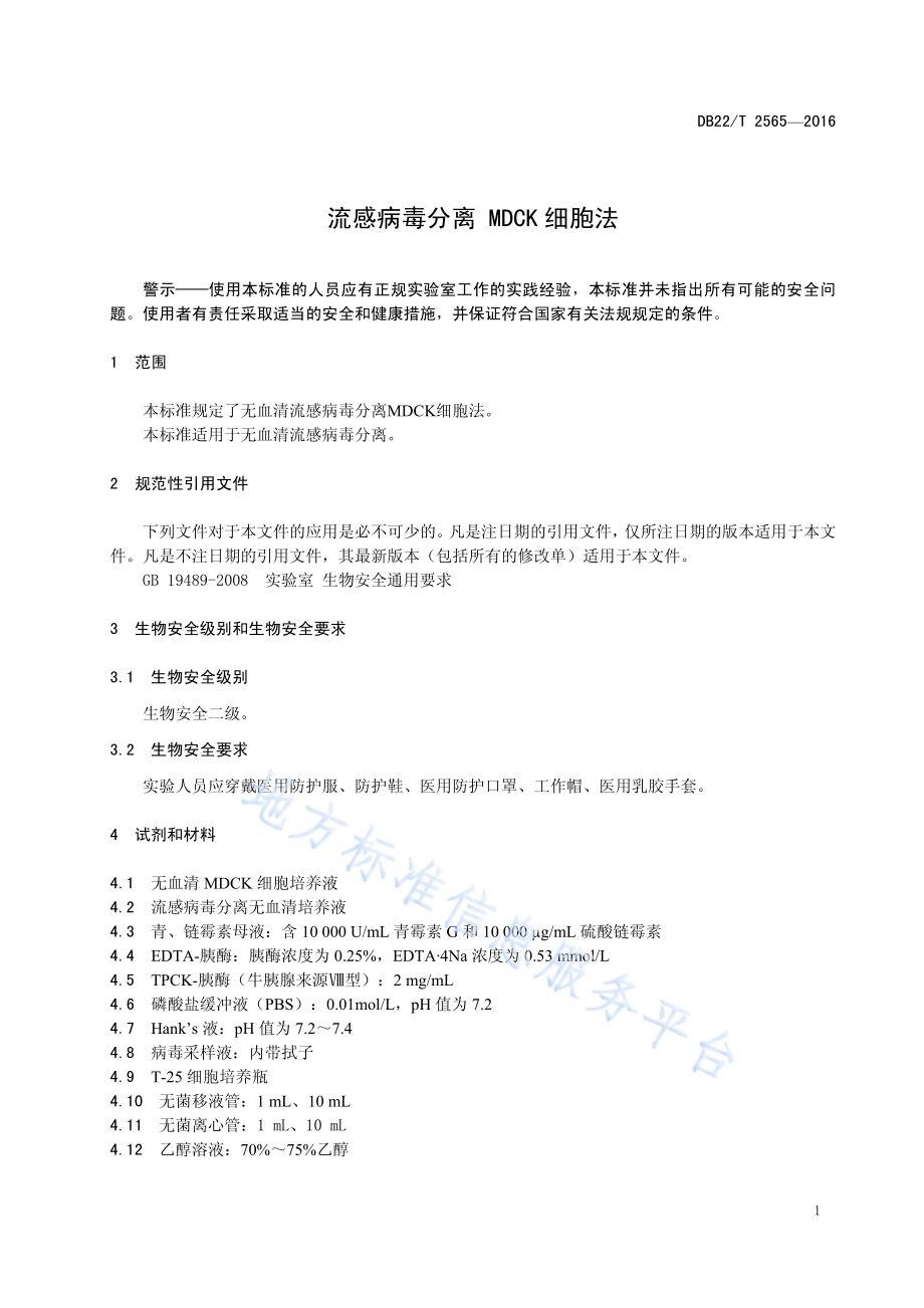 流感病毒MDCK细胞病毒分离检测法DB22／T 2565-2016.pdf_第5页