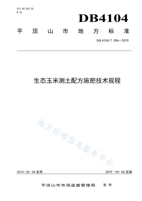 生态玉米测土配方施肥技术规程DB4104／T 096-2019.pdf