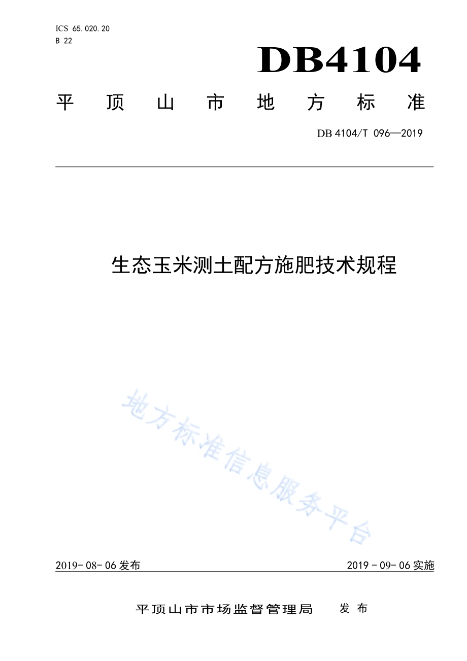 生态玉米测土配方施肥技术规程DB4104／T 096-2019.pdf_第1页