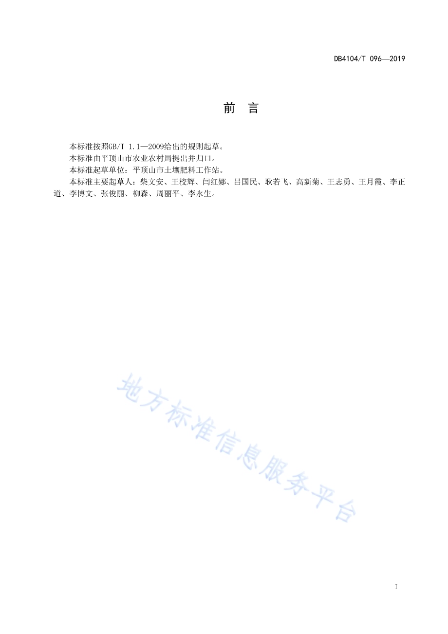 生态玉米测土配方施肥技术规程DB4104／T 096-2019.pdf_第3页
