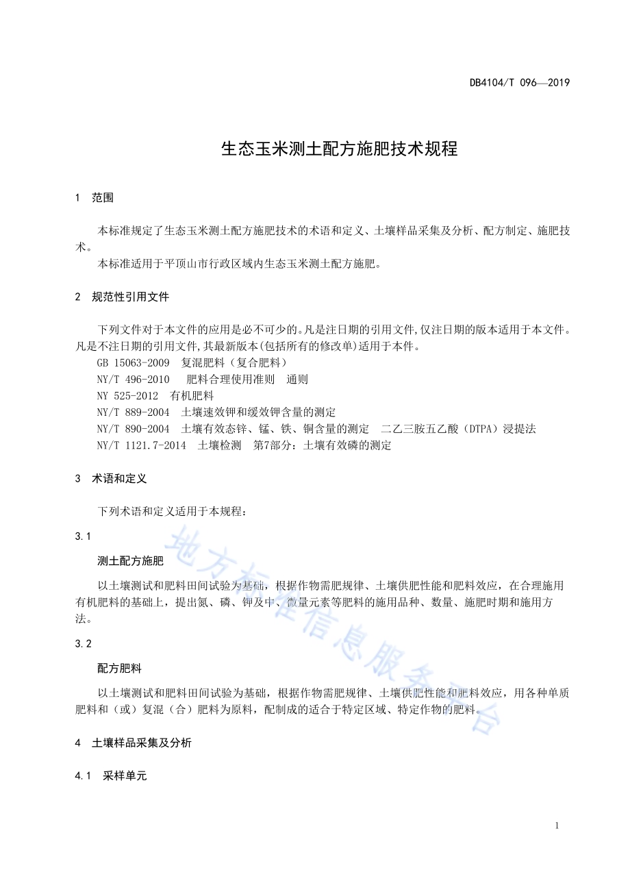 生态玉米测土配方施肥技术规程DB4104／T 096-2019.pdf_第5页