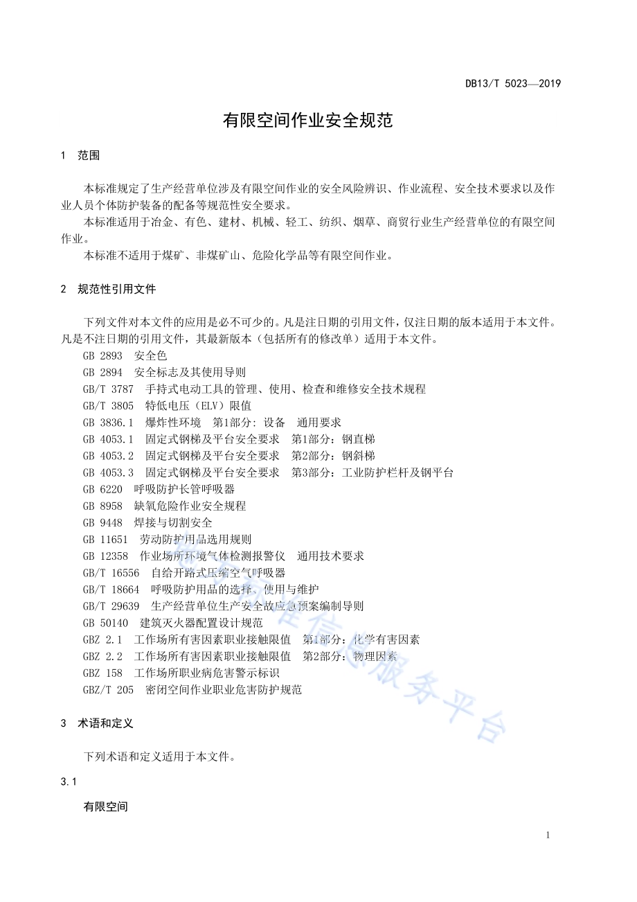 有限空间作业安全规范DB13／T 5023-2019.pdf_第5页