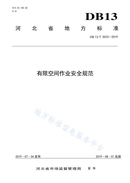 有限空间作业安全规范DB13／T 5023-2019.pdf