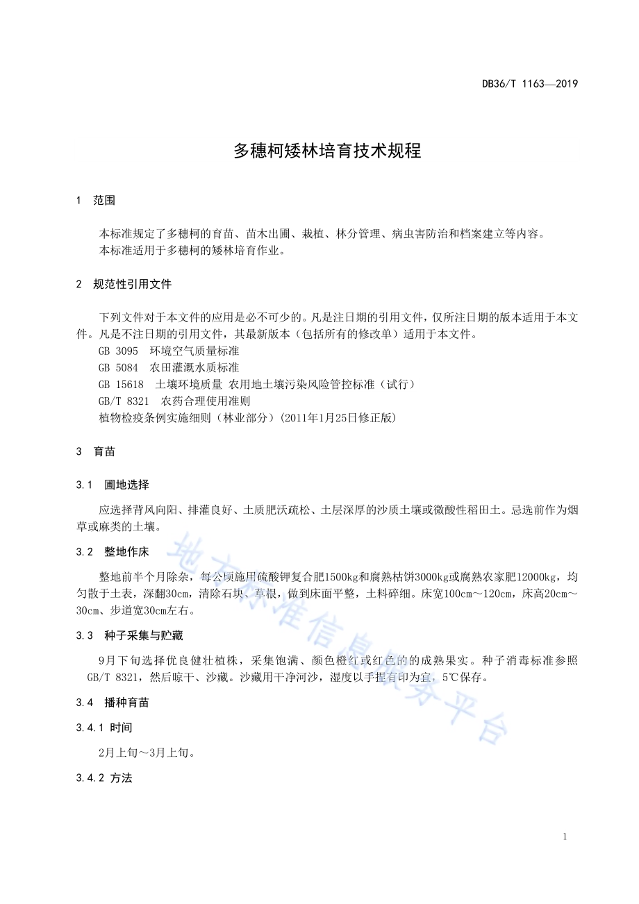 多穗柯矮林培育技术规程DB36／T 1163-2019.pdf_第5页