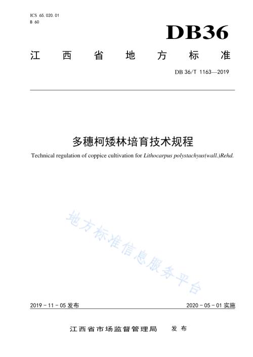 多穗柯矮林培育技术规程DB36／T 1163-2019.pdf