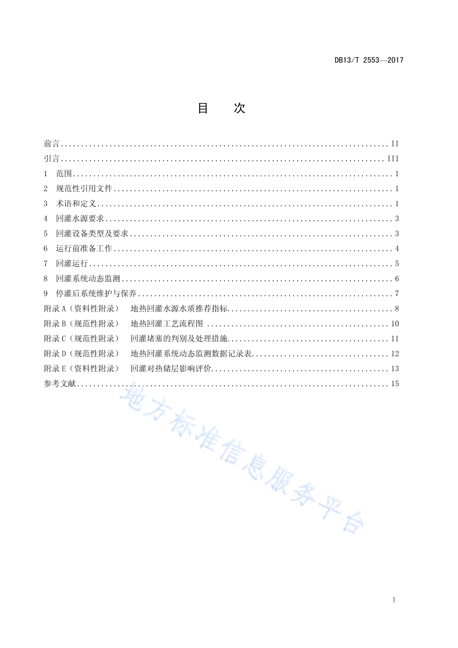 地热回灌运行操作规程DB13／T 2553-2017.pdf_第3页