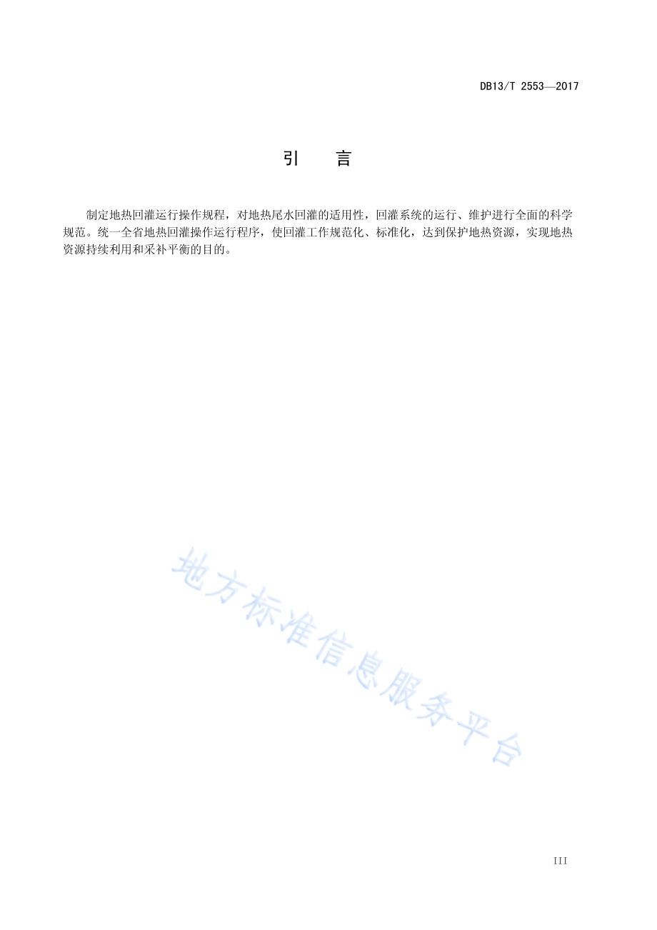 地热回灌运行操作规程DB13／T 2553-2017.pdf_第5页