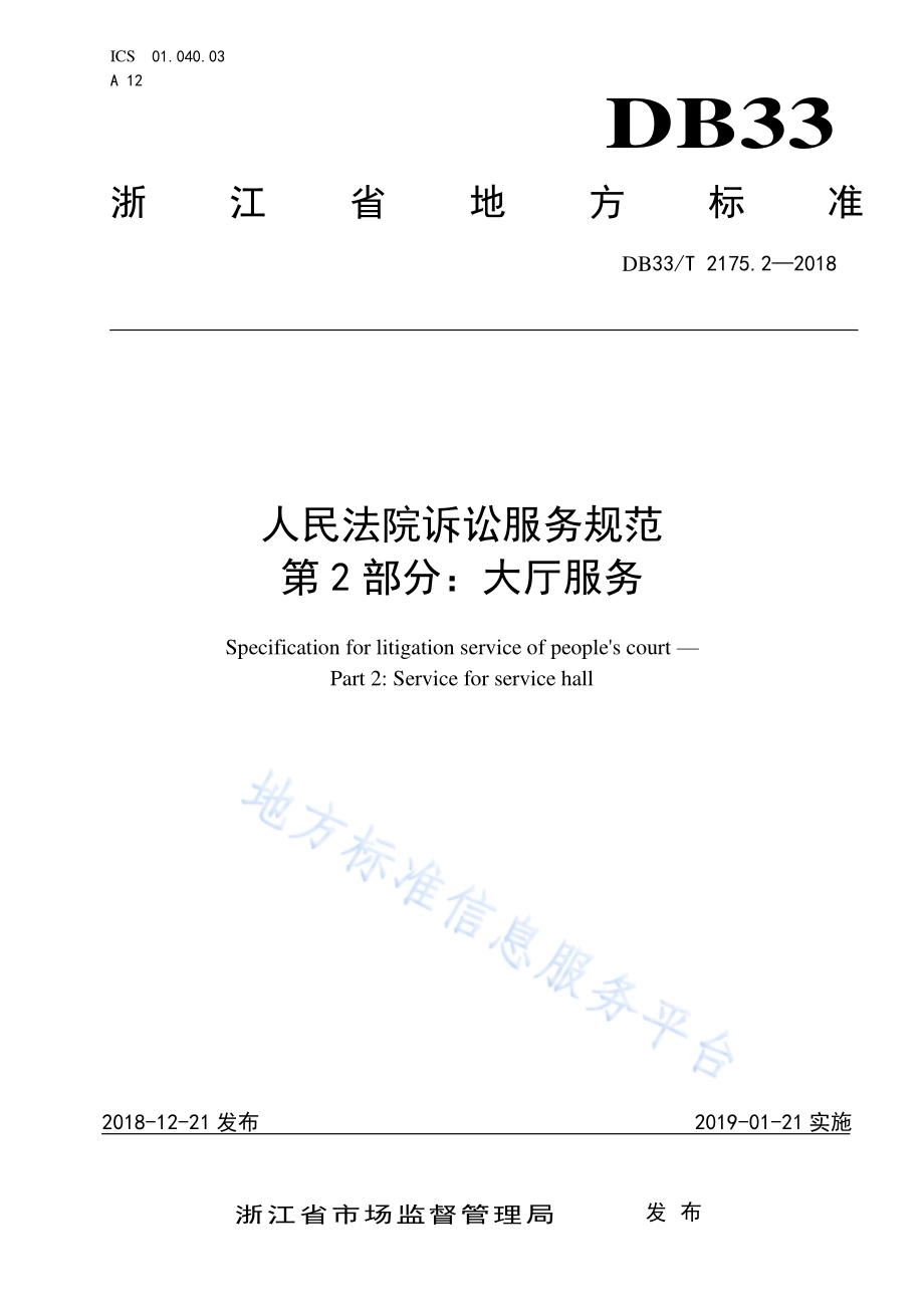 人民法院诉讼服务规范 第2部分大厅服务DB33／T 2175.2-2018.pdf_第1页