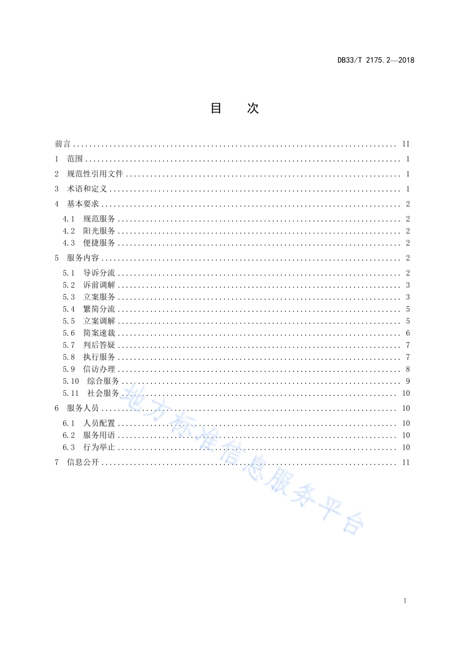 人民法院诉讼服务规范 第2部分大厅服务DB33／T 2175.2-2018.pdf_第2页