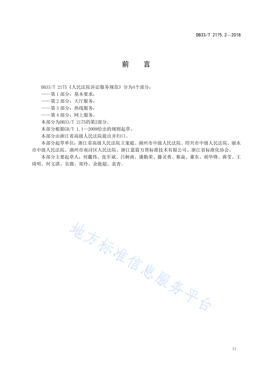 人民法院诉讼服务规范 第2部分大厅服务DB33／T 2175.2-2018.pdf_第3页