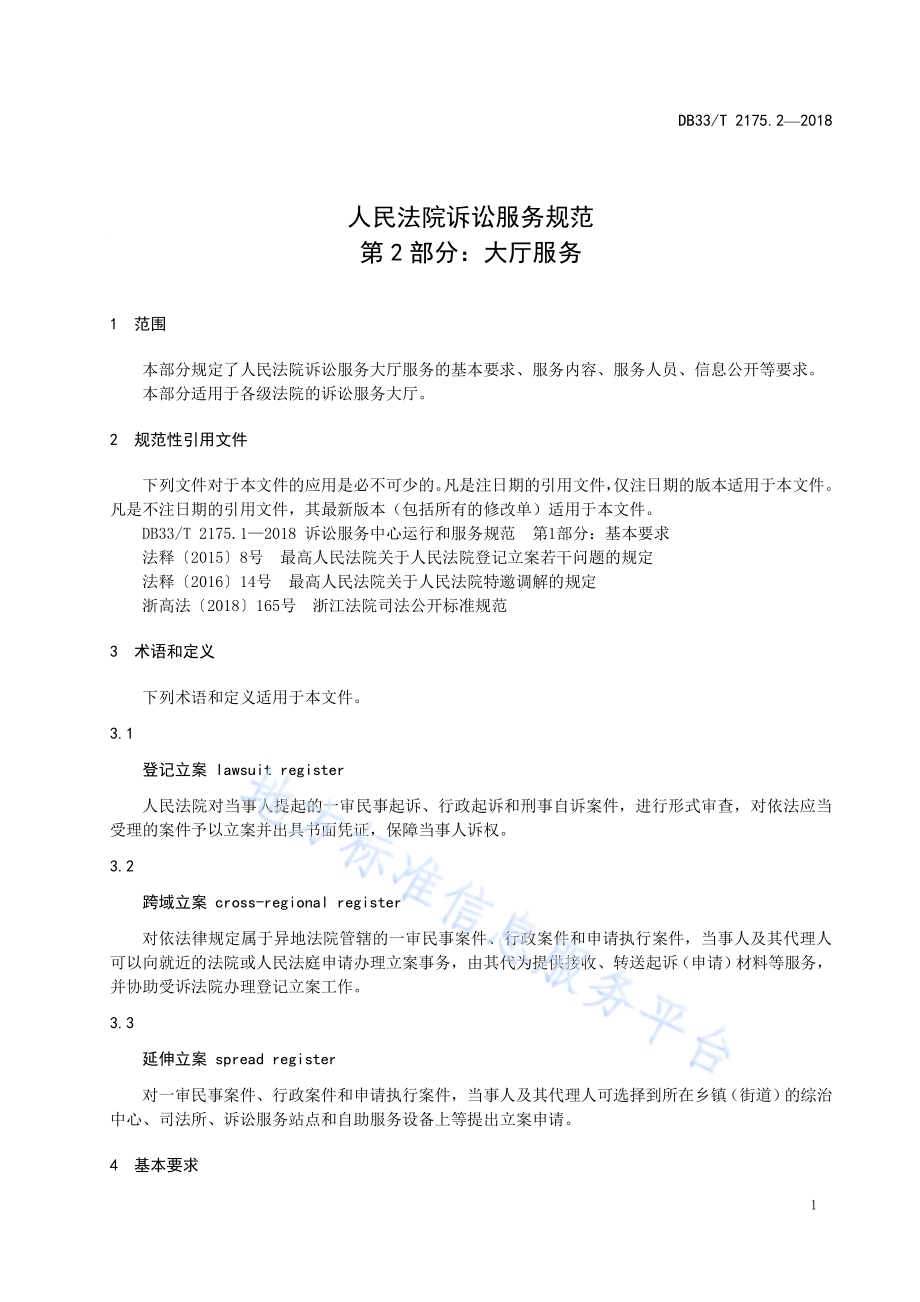 人民法院诉讼服务规范 第2部分大厅服务DB33／T 2175.2-2018.pdf_第4页