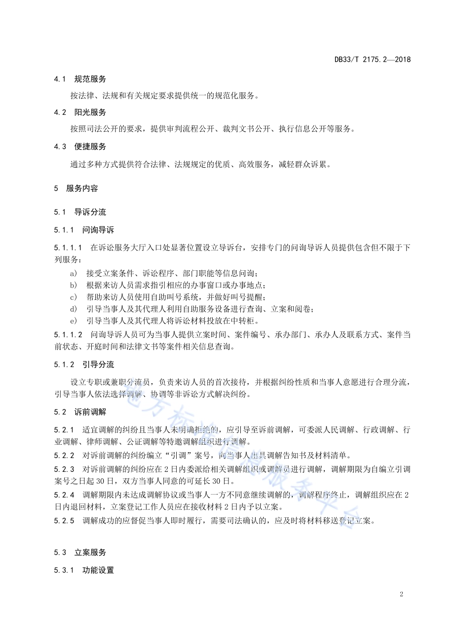 人民法院诉讼服务规范 第2部分大厅服务DB33／T 2175.2-2018.pdf_第5页