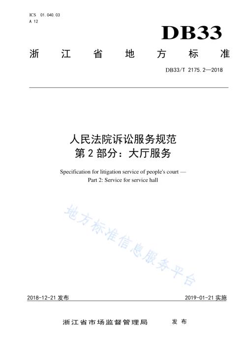 人民法院诉讼服务规范 第2部分大厅服务DB33／T 2175.2-2018.pdf
