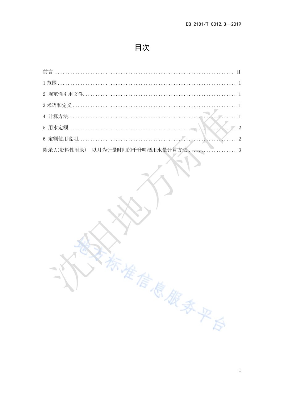 沈阳市行业用水定额 第三部分 啤酒制造行业用水定额DB2101／T 0012.3—2019.pdf_第3页