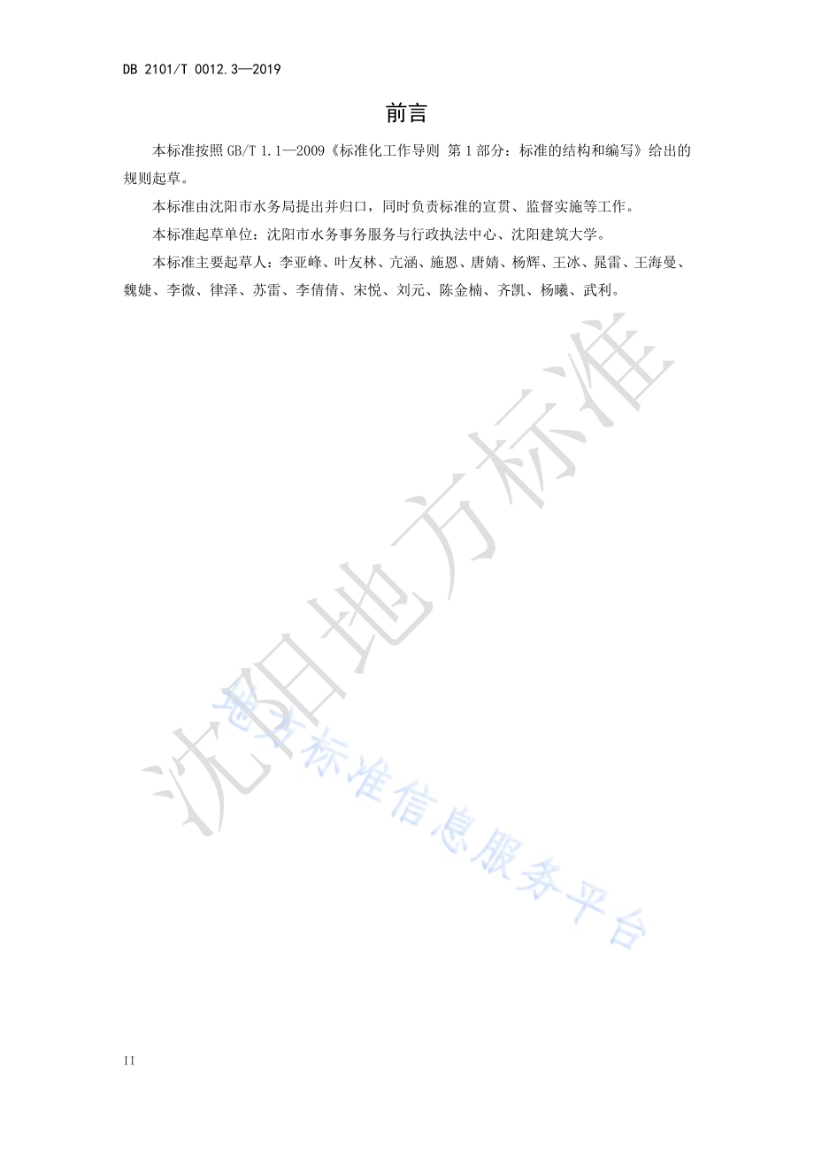 沈阳市行业用水定额 第三部分 啤酒制造行业用水定额DB2101／T 0012.3—2019.pdf_第4页