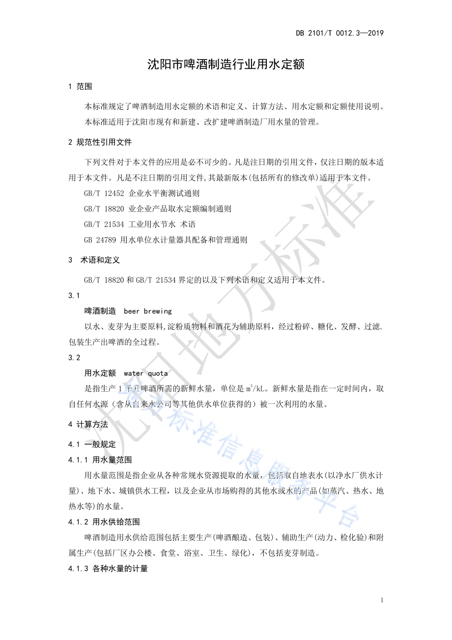 沈阳市行业用水定额 第三部分 啤酒制造行业用水定额DB2101／T 0012.3—2019.pdf_第5页