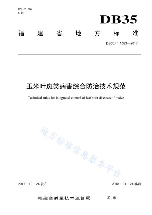 玉米叶斑类病害综合防治技术规范DB35／T 1683-2017.pdf