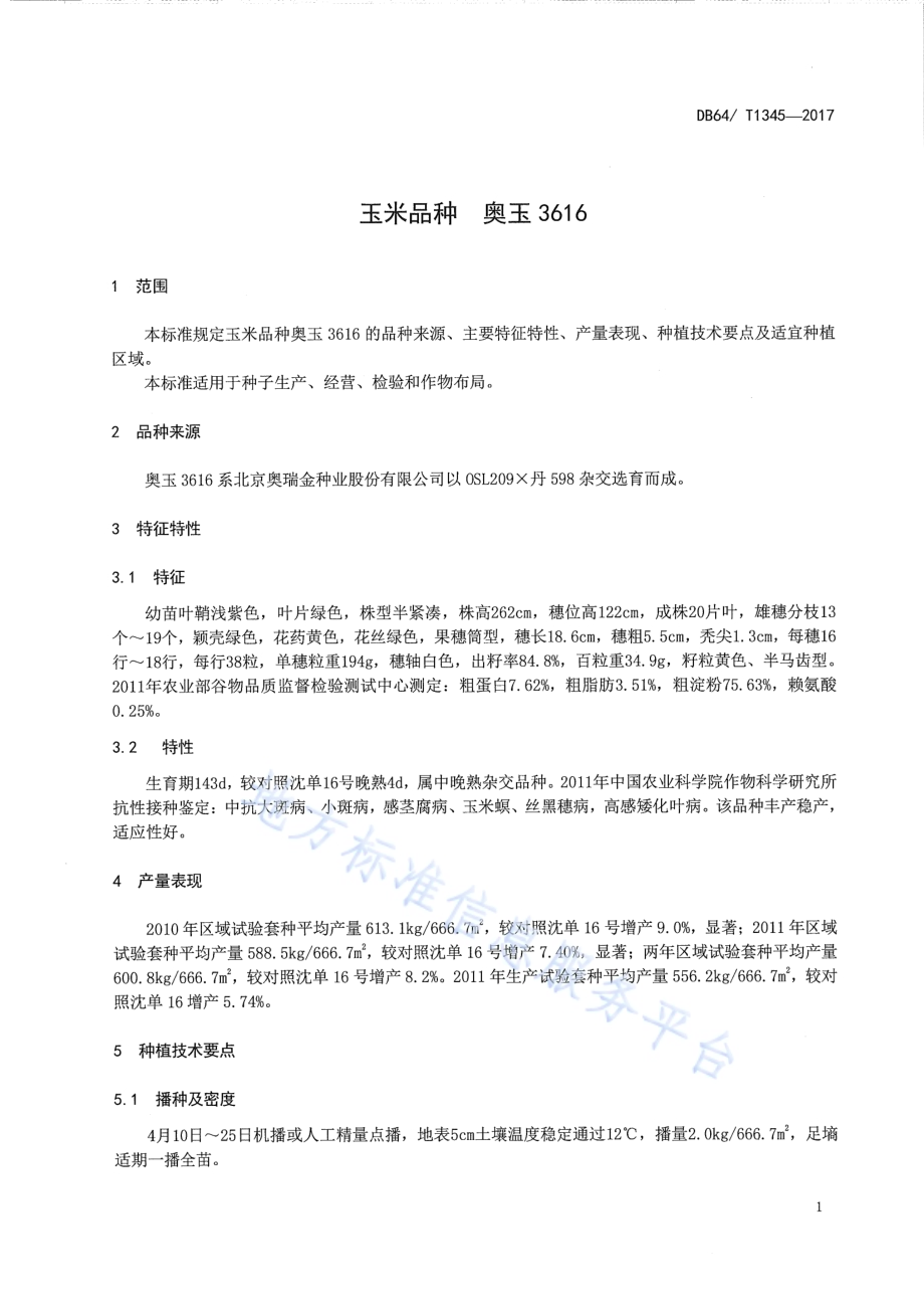玉米品种 奥玉3616DB64／T 1345-2017.pdf_第5页