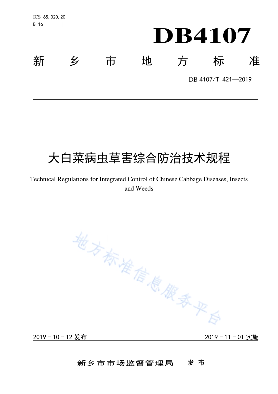 大白菜病虫草害综合防治技术规程DB4107／T 421-2019.pdf_第1页