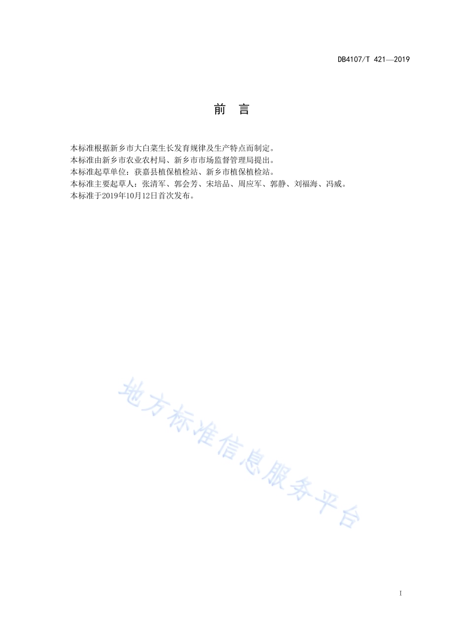 大白菜病虫草害综合防治技术规程DB4107／T 421-2019.pdf_第2页