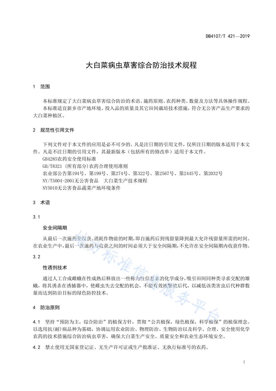 大白菜病虫草害综合防治技术规程DB4107／T 421-2019.pdf_第3页