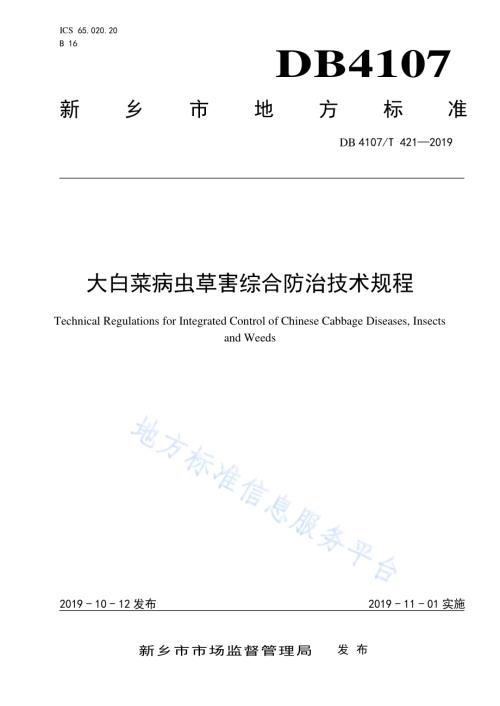 大白菜病虫草害综合防治技术规程DB4107／T 421-2019.pdf