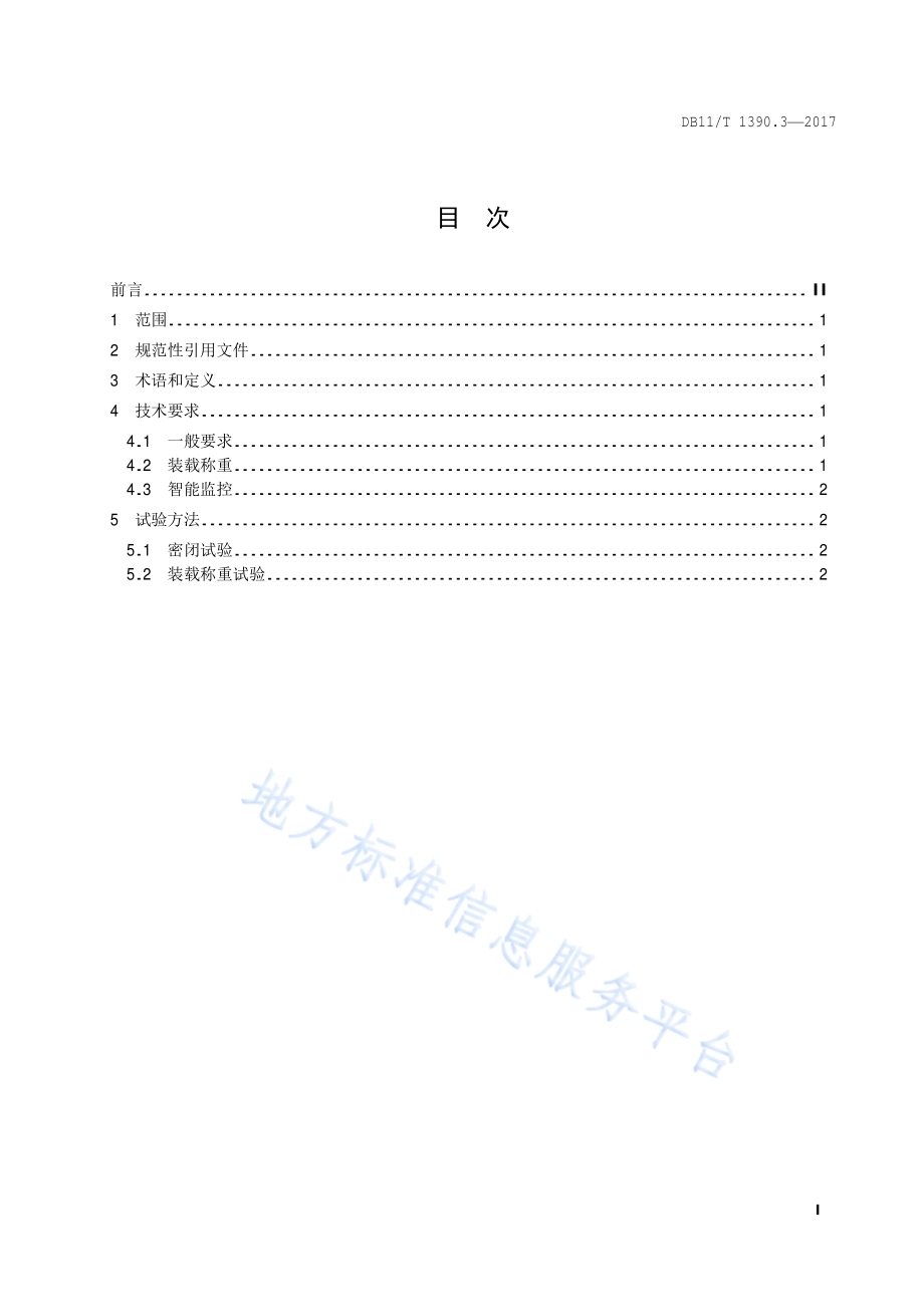 环卫车辆功能要求 第3部分：餐厨垃圾运输车辆DB11／T 1390.3-2017.pdf_第2页