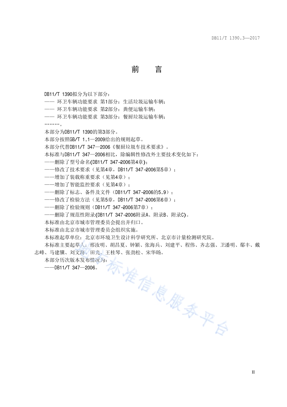 环卫车辆功能要求 第3部分：餐厨垃圾运输车辆DB11／T 1390.3-2017.pdf_第3页