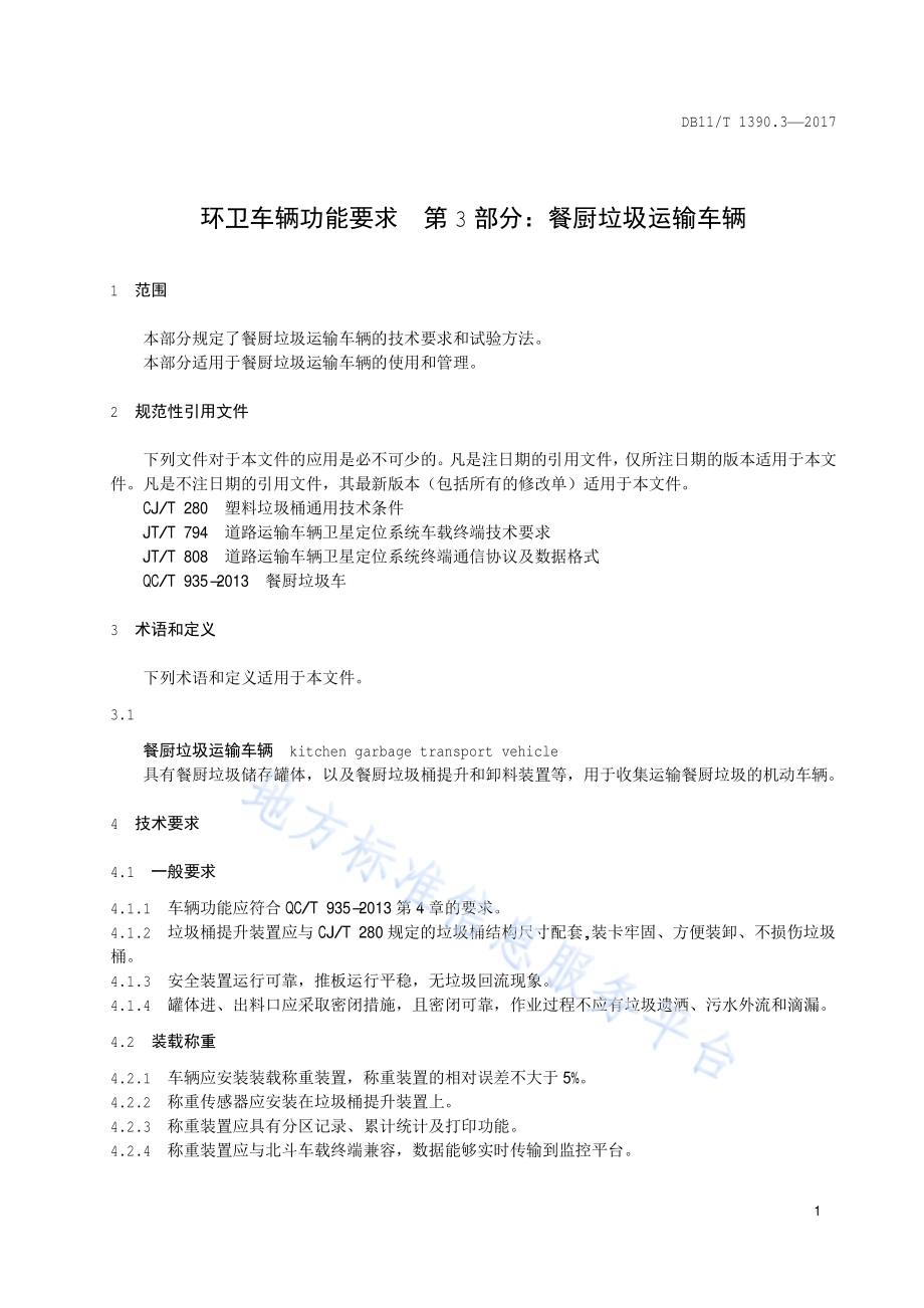 环卫车辆功能要求 第3部分：餐厨垃圾运输车辆DB11／T 1390.3-2017.pdf_第4页