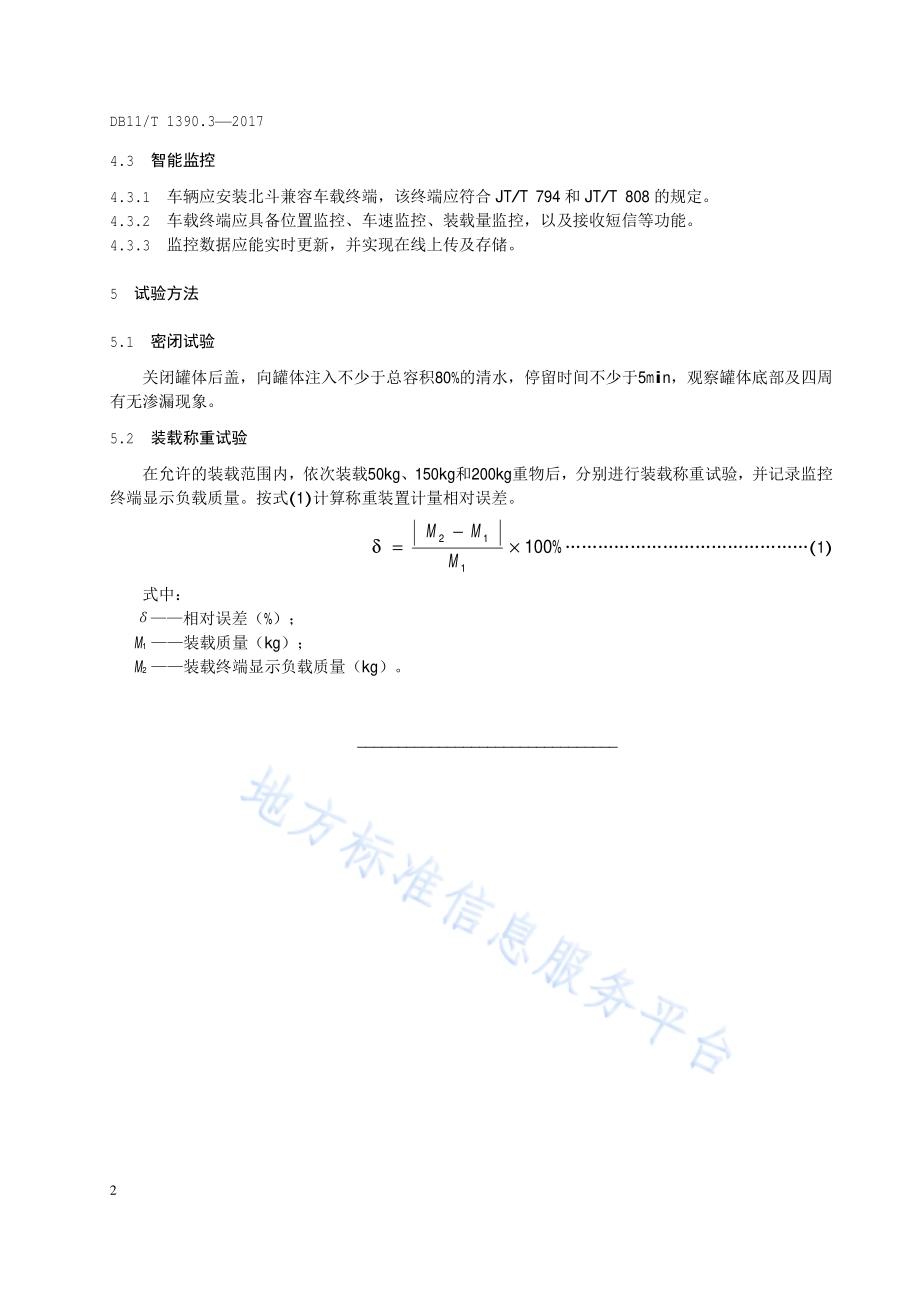 环卫车辆功能要求 第3部分：餐厨垃圾运输车辆DB11／T 1390.3-2017.pdf_第5页