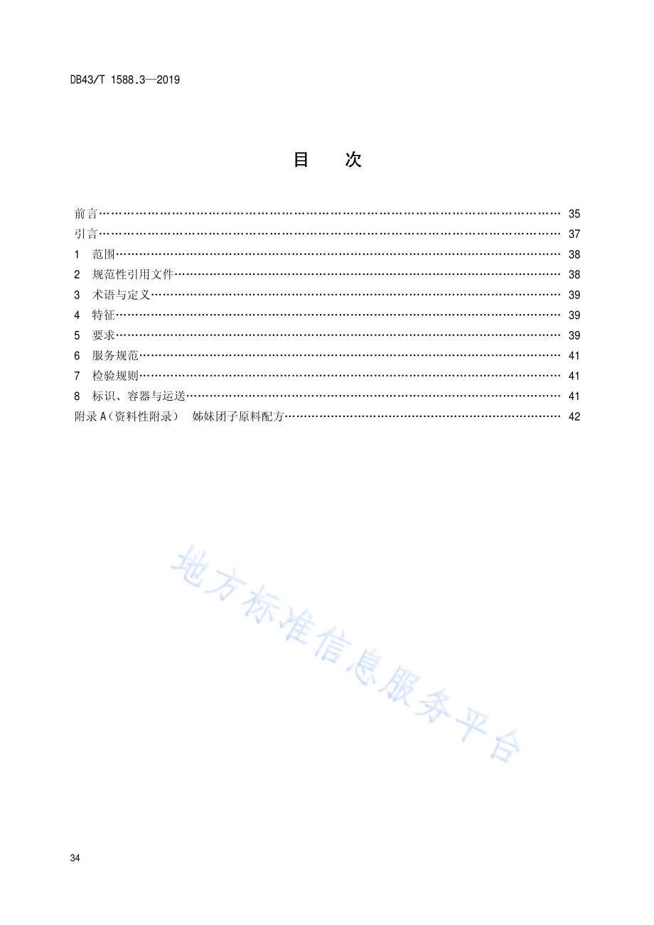小吃湘菜第3部分：姊妹团子DB43／T 1588.3-2019.pdf_第2页