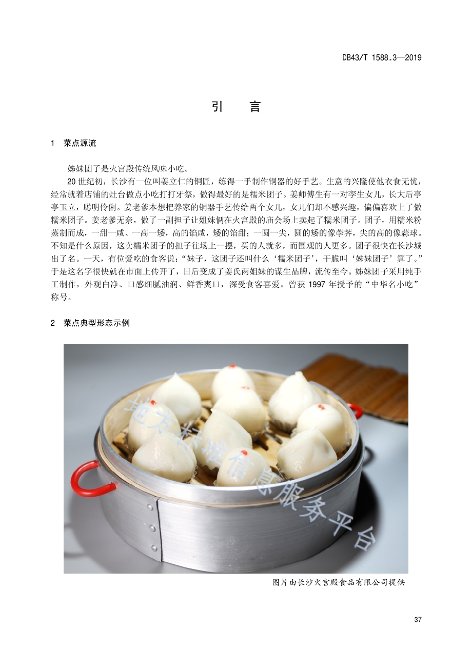 小吃湘菜第3部分：姊妹团子DB43／T 1588.3-2019.pdf_第5页