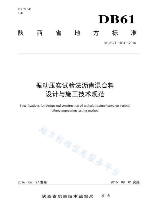 振动压实试验法沥青混合料设计与施工技术规范DB61／T 1034-2016.pdf