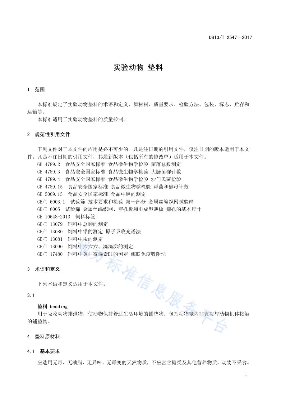 实验动物 垫料DB13／T 2547-2017.pdf_第5页