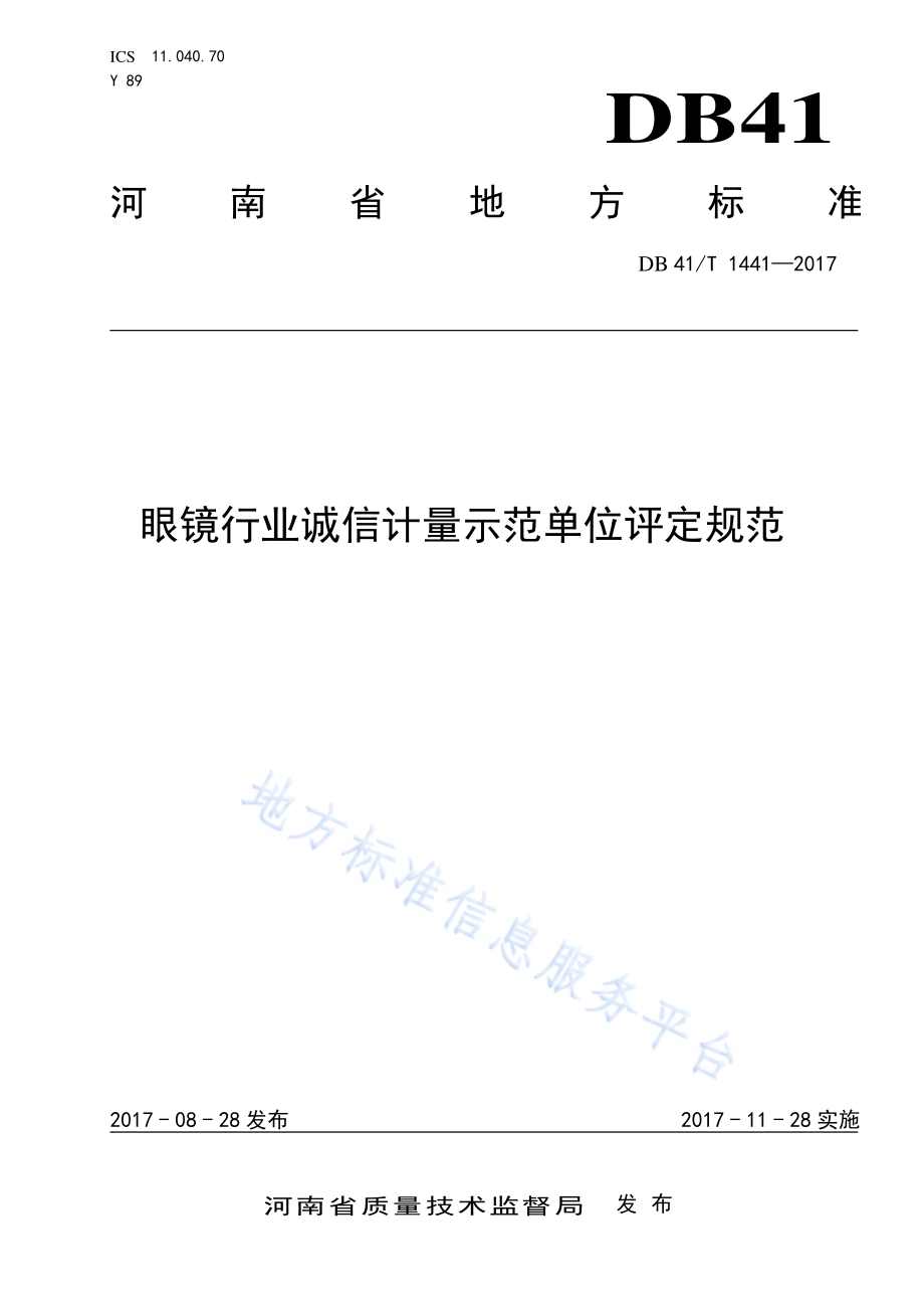 眼镜行业诚信计量示范单位评定规范DB41／T 1441-2017.pdf_第1页