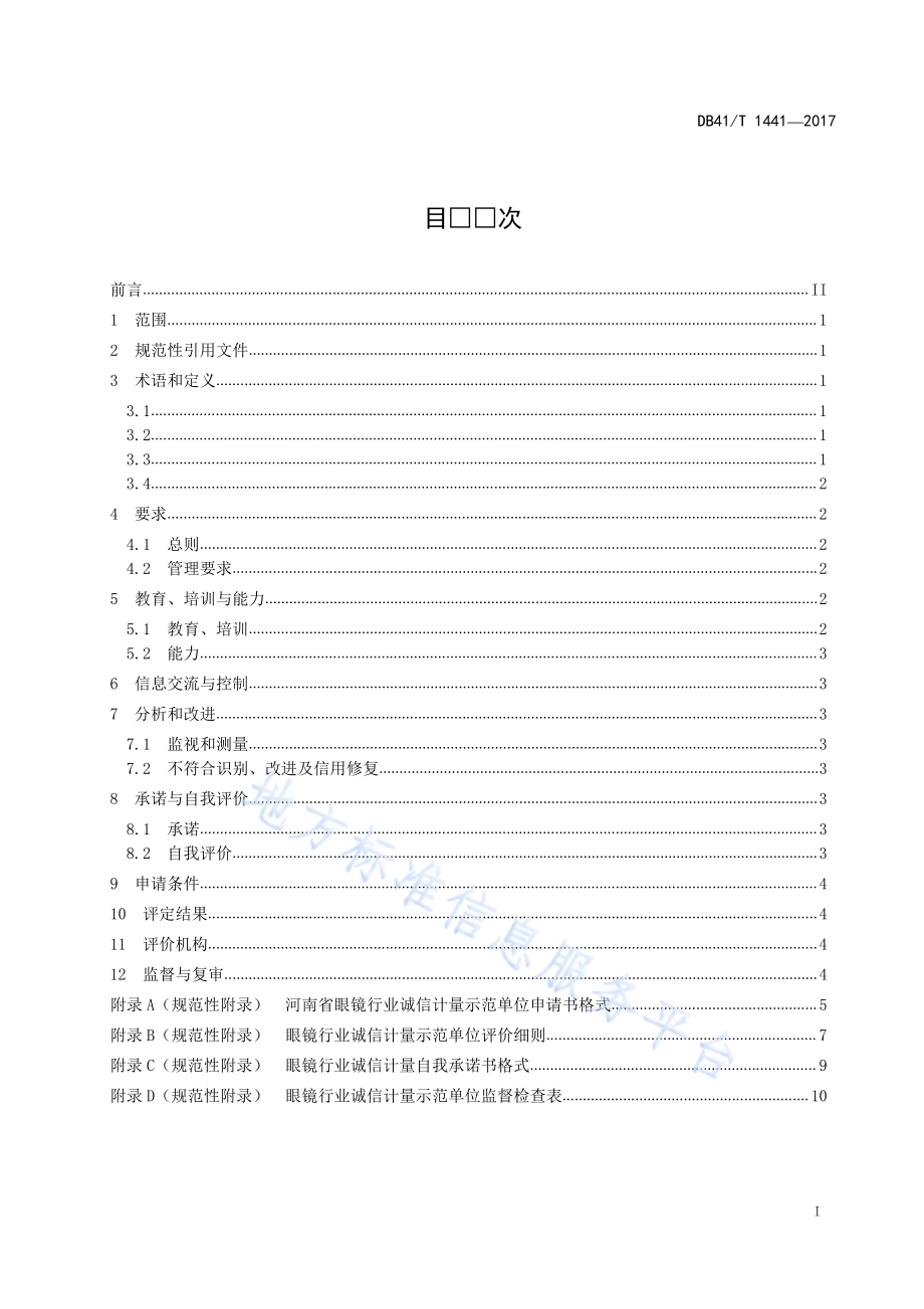 眼镜行业诚信计量示范单位评定规范DB41／T 1441-2017.pdf_第2页