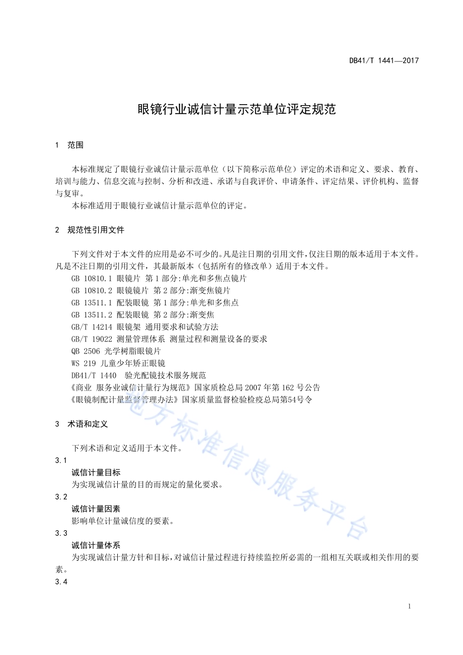 眼镜行业诚信计量示范单位评定规范DB41／T 1441-2017.pdf_第4页