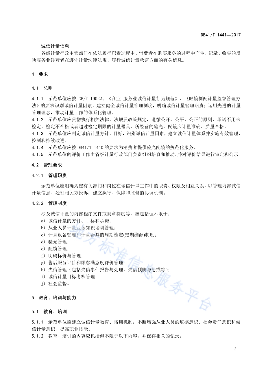 眼镜行业诚信计量示范单位评定规范DB41／T 1441-2017.pdf_第5页