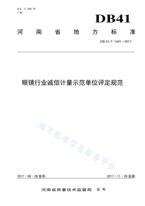 眼镜行业诚信计量示范单位评定规范DB41／T 1441-2017.pdf