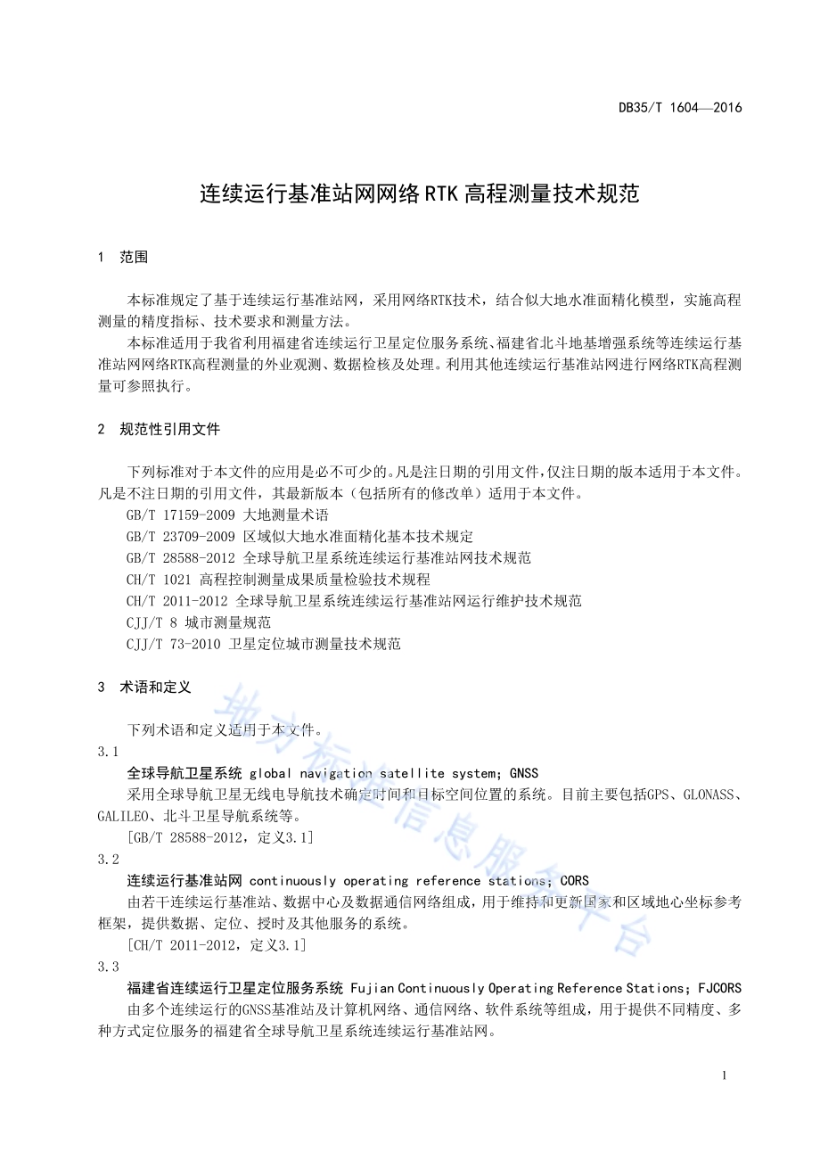 连续运行基准站网网络RTK高程测量技术规范DB35／T 1604-2016.pdf_第5页
