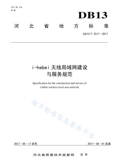 i-hebei 无线局域网建设与服务规范DB13／T 2517-2017.pdf