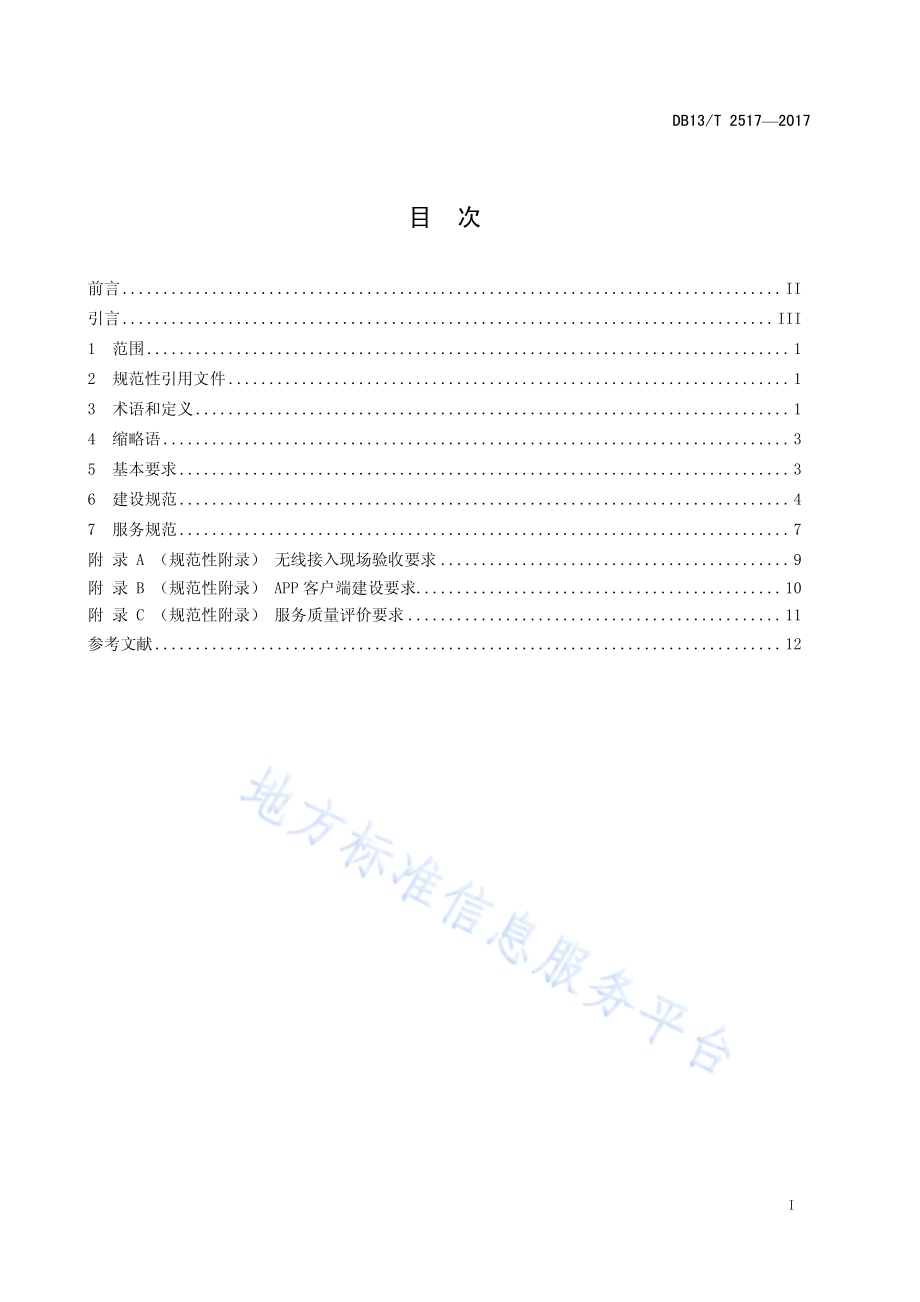 i-hebei 无线局域网建设与服务规范DB13／T 2517-2017.pdf_第3页