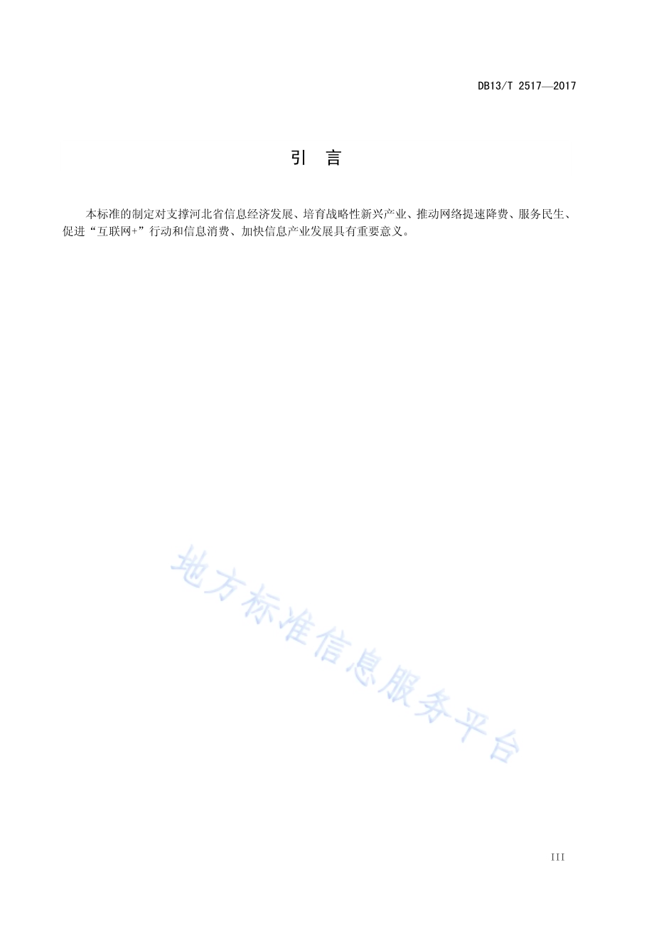 i-hebei 无线局域网建设与服务规范DB13／T 2517-2017.pdf_第5页