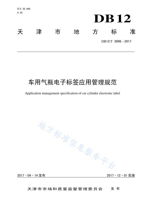 车用气瓶电子标签应用管理规范DB12／T 3006-2017.pdf