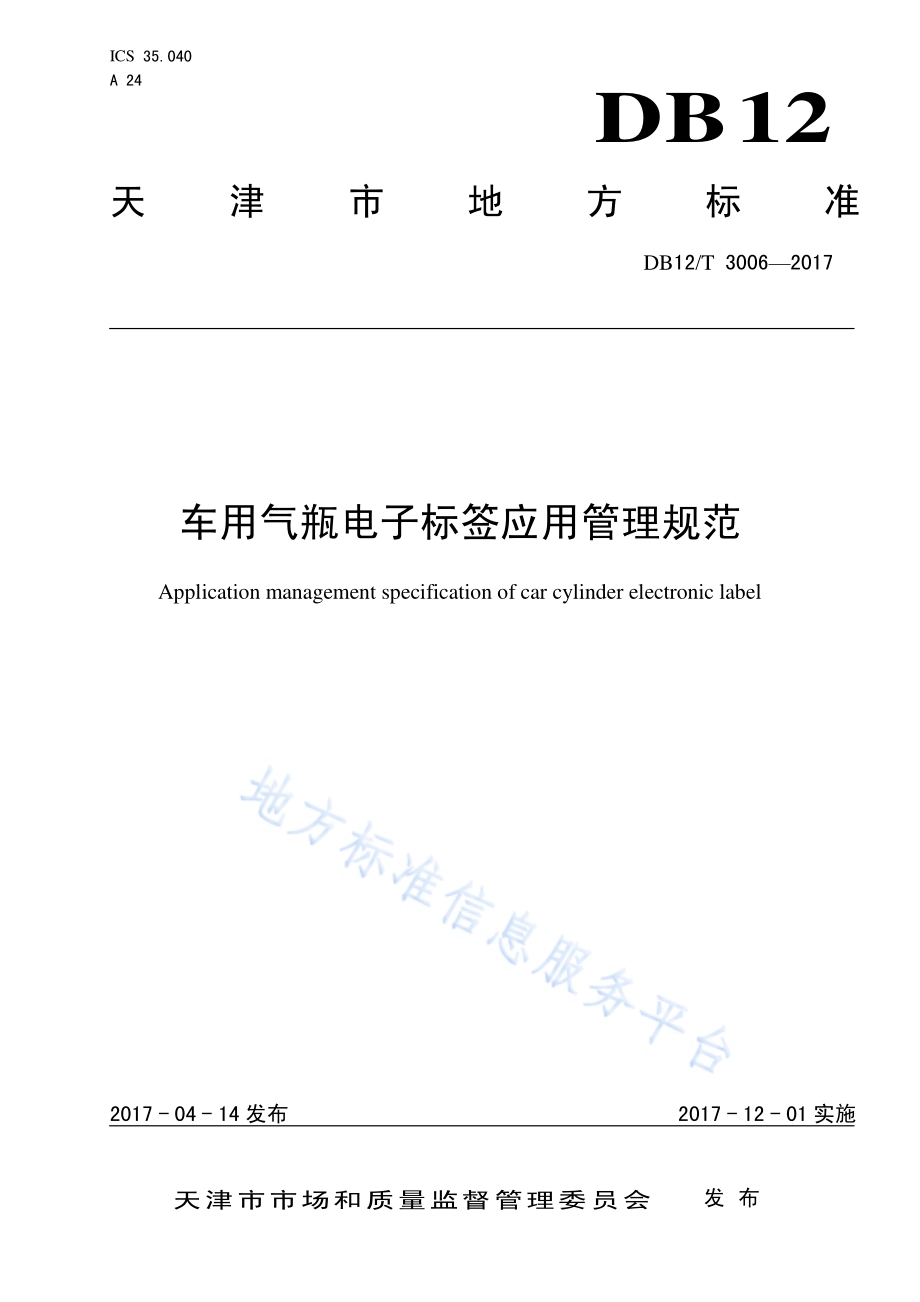 车用气瓶电子标签应用管理规范DB12／T 3006-2017.pdf_第1页