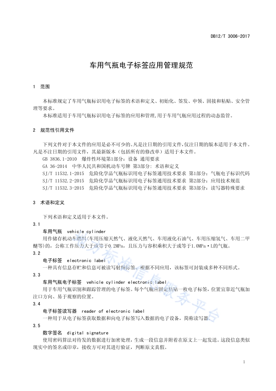 车用气瓶电子标签应用管理规范DB12／T 3006-2017.pdf_第3页