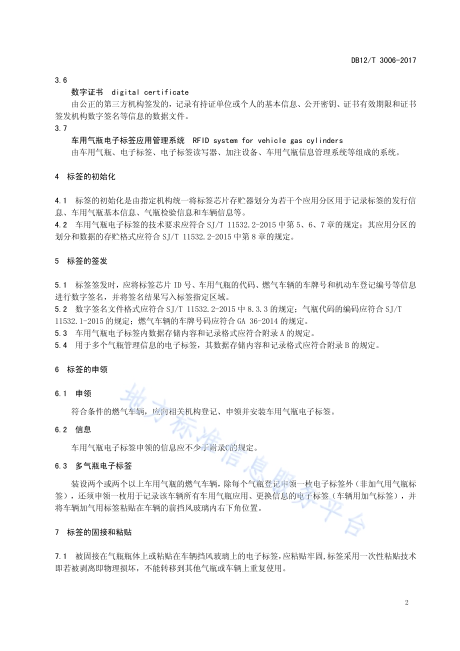 车用气瓶电子标签应用管理规范DB12／T 3006-2017.pdf_第4页