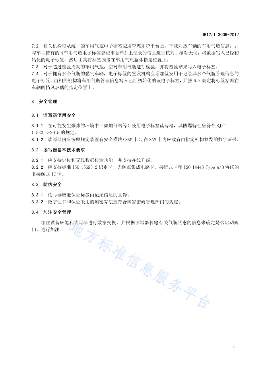 车用气瓶电子标签应用管理规范DB12／T 3006-2017.pdf_第5页